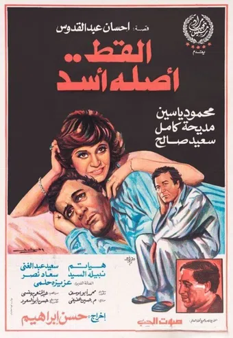 al qitt asloh assad 1985 poster