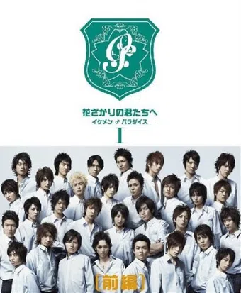 hana zakari no kimi tachi e: ikemen paradaisu 2007 poster