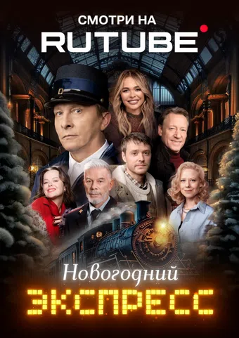 novogodniy ekspress 2024 poster