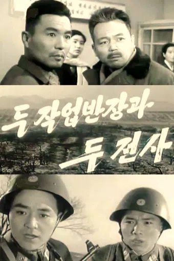 du jageobbanjang gwa du jeonsa 1971 poster