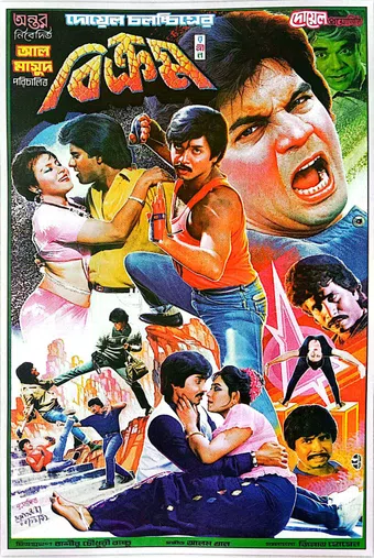 bikram 1993 poster