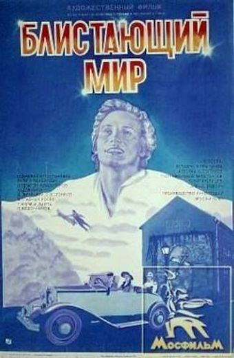 blistayushchiy mir 1984 poster