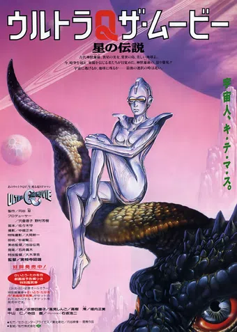 urutora q za mûbi: hoshi no densetsu 1990 poster