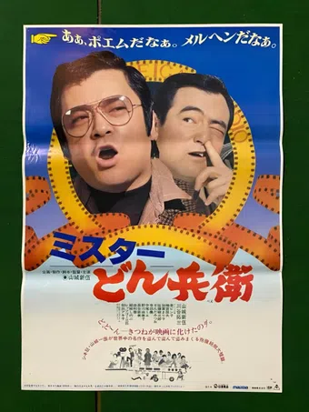 mr. donbei 1980 poster