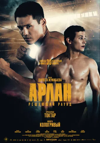 arlan. reshayushchiy raund 2025 poster