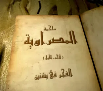 al masraweya (part 1: al fagr fi bashnin) 2007 poster