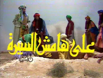 ala hamesh al sira 1978 poster