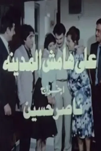 ala hamish al madina 1986 poster