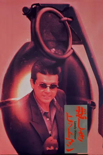 kanashiki hitman 1989 poster