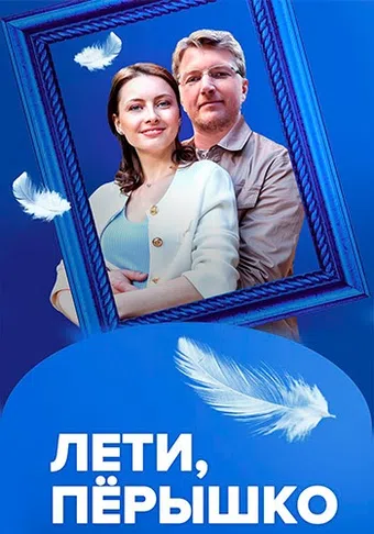 leti, pyoryshko 2022 poster
