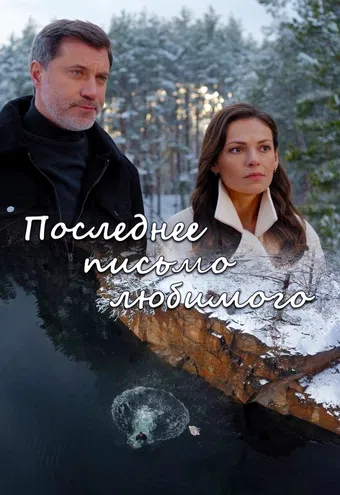 posledneye pis'mo lyubimogo 2023 poster