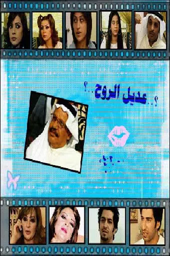 adeel al rooh 2005 poster