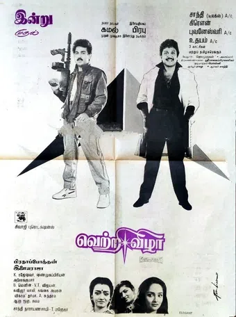 vetri vizha 1989 poster