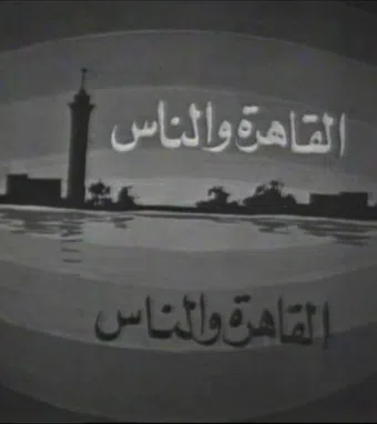 al qahera wel nas 1967 poster
