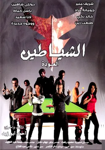 el-shayatin: el-awdah 2007 poster