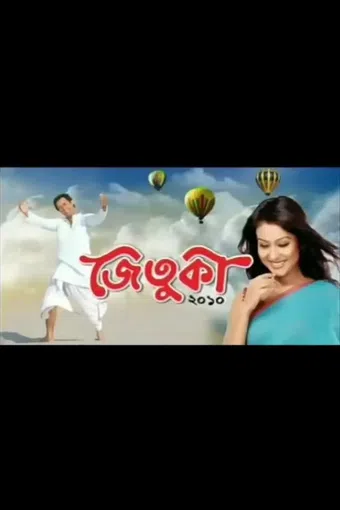 jetuka 2010 poster