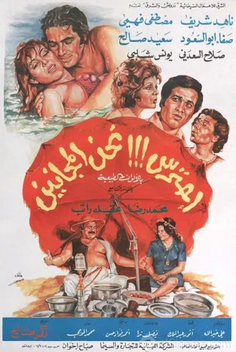 ihtaress!!! nahnu el maganeen 1981 poster