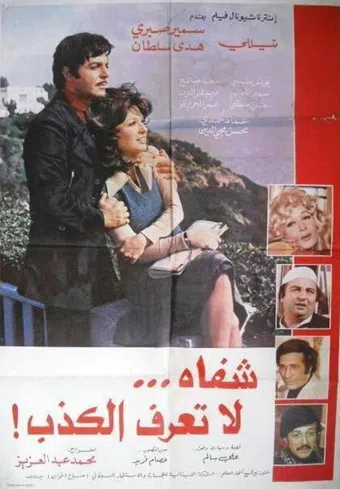 shefah la ta'ref al kazeb! 1980 poster