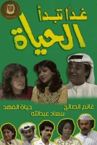 life begins tomorrow 1983 poster