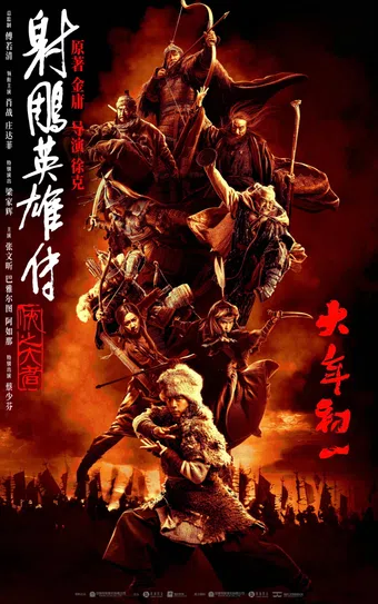 she diao ying xiong zhuan: xia zhi da zhe 2025 poster