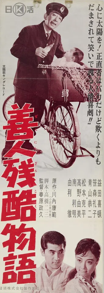 zennin zangoku monogatari 1960 poster