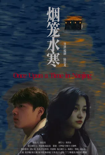 once upon a time in nanjing 2023 poster