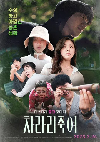 charari jukyeo 2025 poster