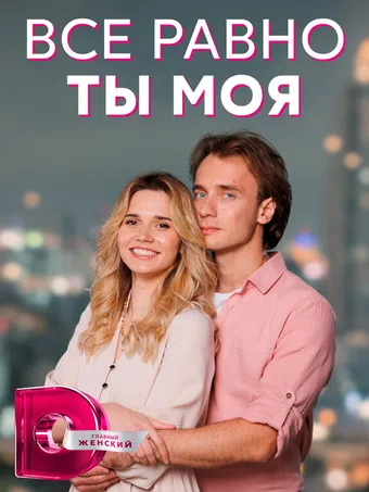 vsyo ravno ty moya 2023 poster