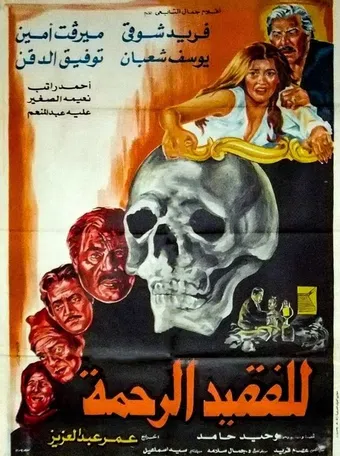lel faqeed al rahma 1982 poster