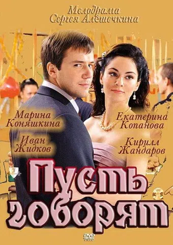pust govoriat 2011 poster