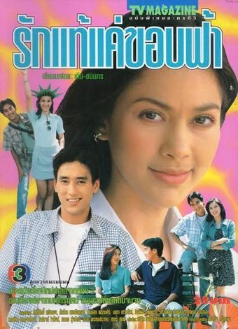 rak tae kae kob fah 1997 poster