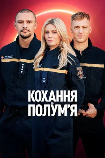 kokhannya ta polumya 2025 poster