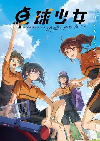 takkyû shôjo -senkô no kanata e- 2025 poster