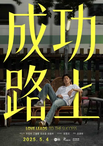 sîng-kong loo-siong 2025 poster