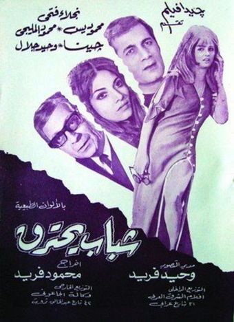 shabab yahtarek 1972 poster