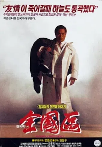 jeonguggu 1991 poster