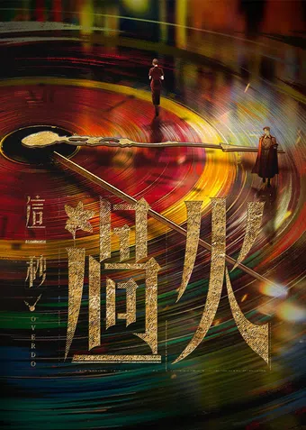 zhe yi miao guo huo poster
