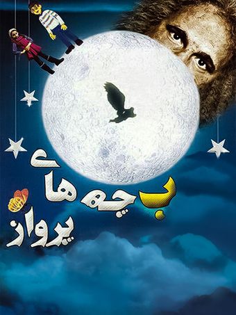 bacheha-ye parvaz 2013 poster