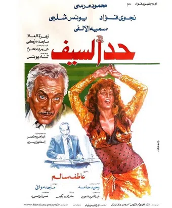 had al-saif 1986 poster