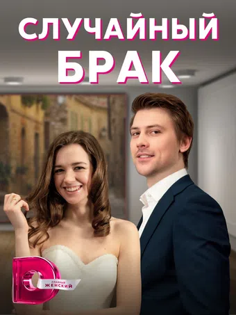 sluchaynyy brak 2023 poster