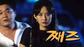 jjaejeu 1995 poster