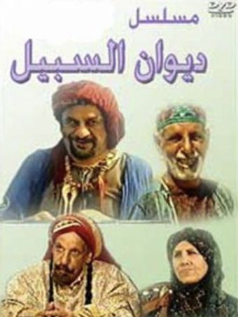 dewaan al sabeel 2001 poster