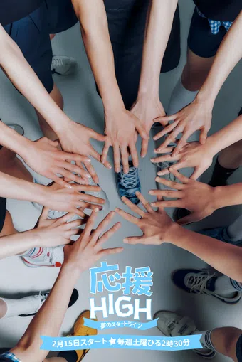 oen-high: the starting line of dreams 2025 poster