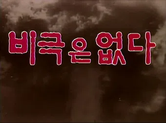 bigeugeun eopda 1989 poster