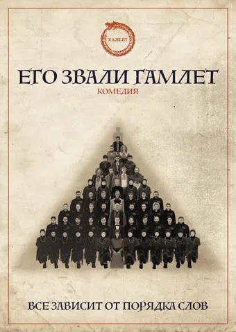 his name was hamlet poster