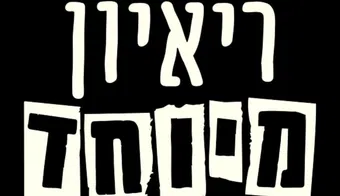re'ayon meyuchad 2025 poster