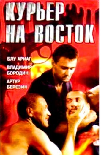 kuryer na vostok 1991 poster