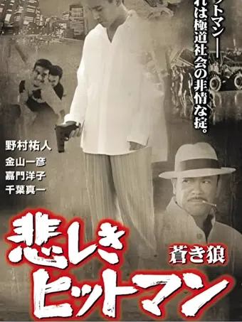 kanashiki hitman blue wolf 2001 poster