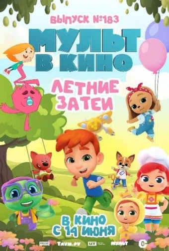 mult v kino. vypusk # 183 2025 poster
