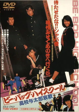 be-bop highschool: koko yotaro elegy 1986 poster